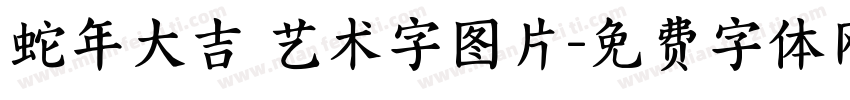 蛇年大吉 艺术字图片字体转换